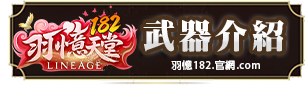 武器介紹