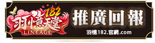 推廣回報