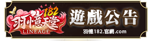 遊戲公告
