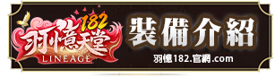 裝備介紹