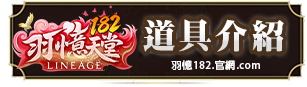 道具介紹